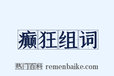 癫狂组词是什么意思的图片